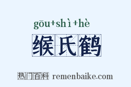 缑氏鹤是什么意思的图片